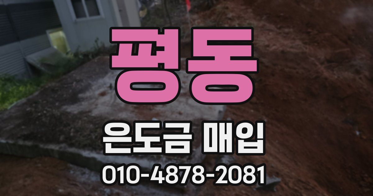 평동 은도금 매입