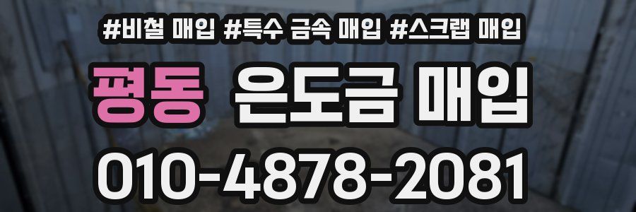 평동 은도금 매입