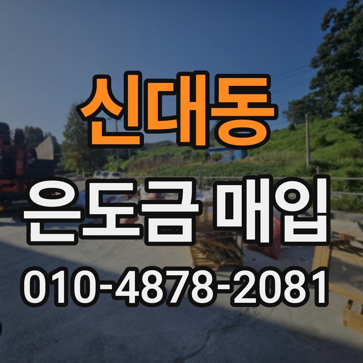 신대동 은도금 매입
