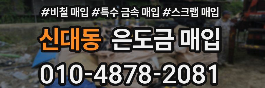신대동 은도금 매입