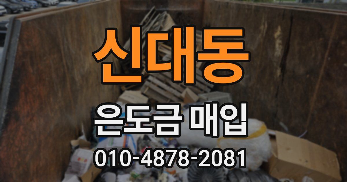 신대동 은도금 매입