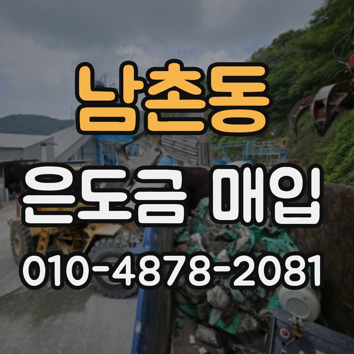 남촌동 은도금 매입