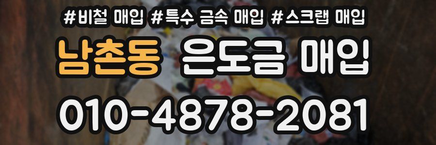 남촌동 은도금 매입