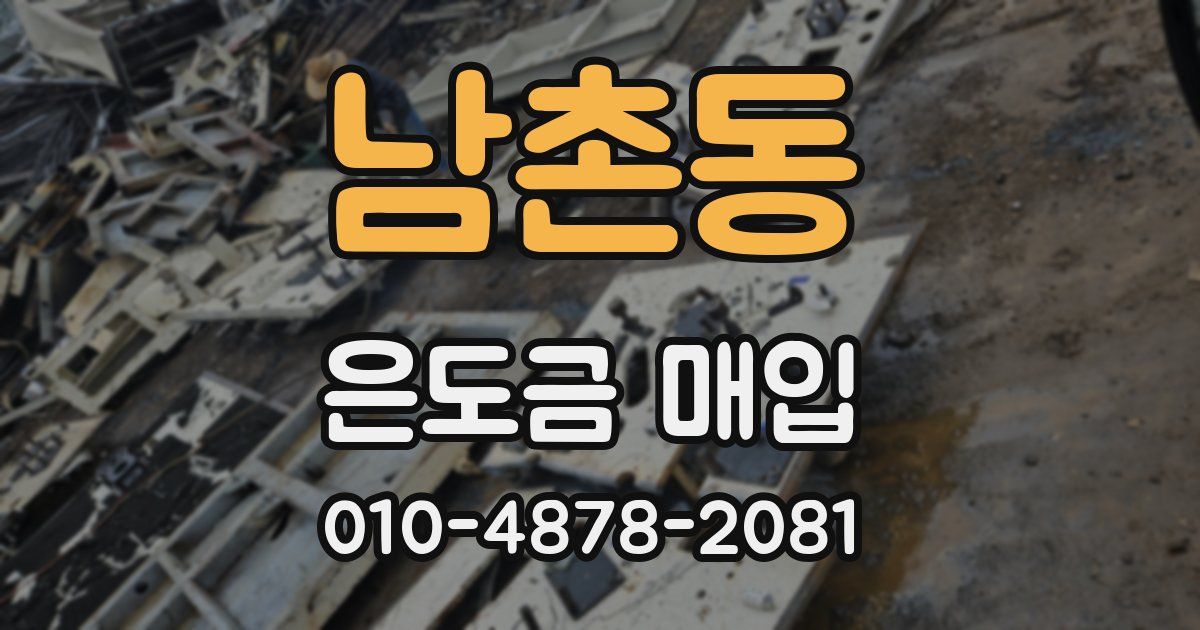 남촌동 은도금 매입
