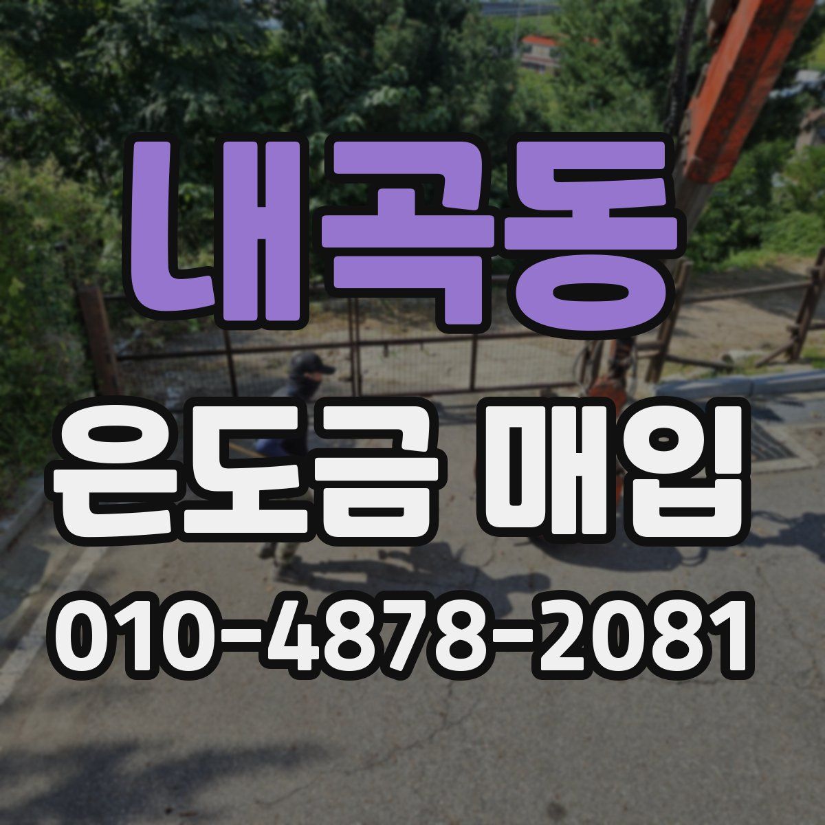 내곡동 은도금 매입