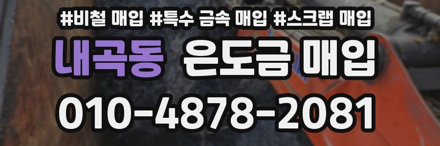 내곡동 은도금 매입