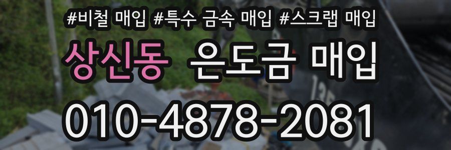 상신동 은도금 매입