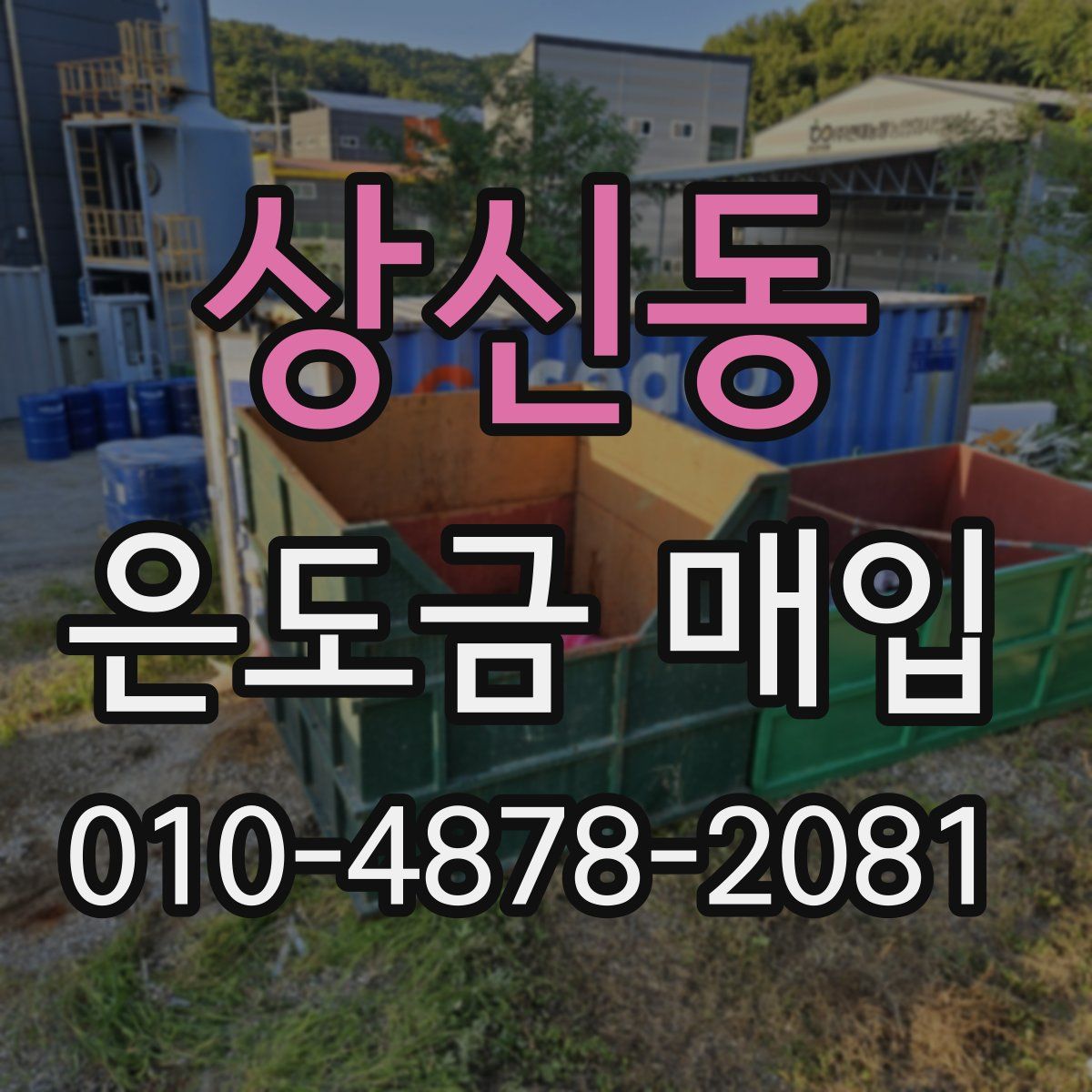 상신동 은도금 매입