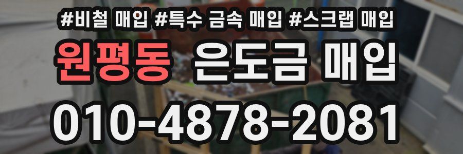 원평동 은도금 매입