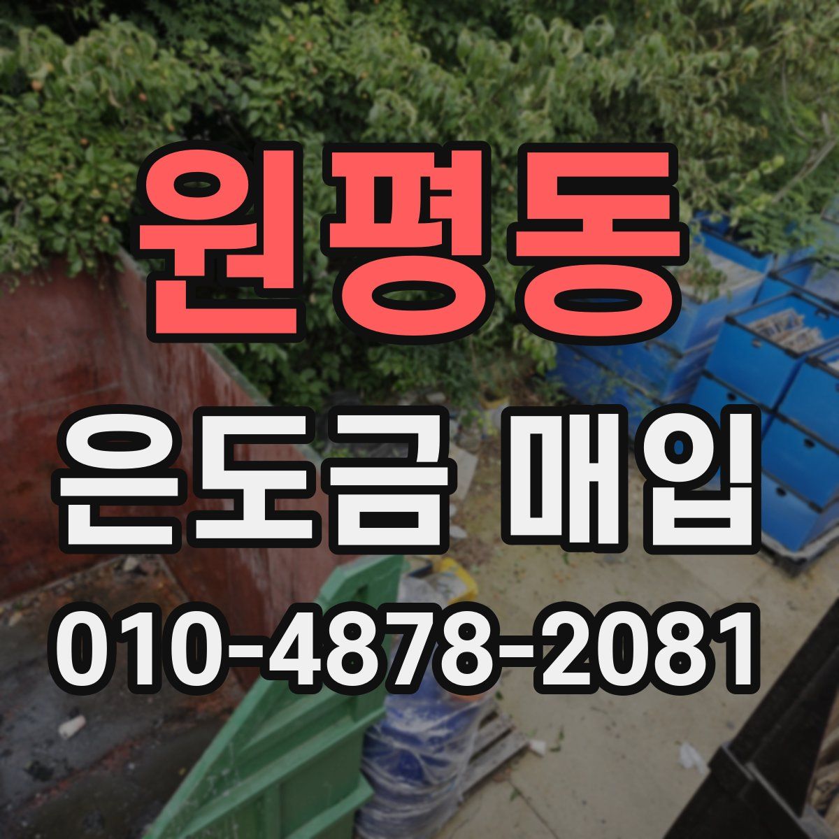 원평동 은도금 매입