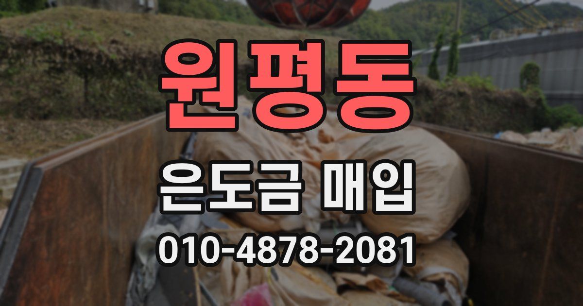 원평동 은도금 매입