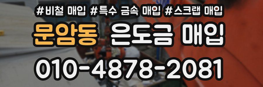 문암동 은도금 매입