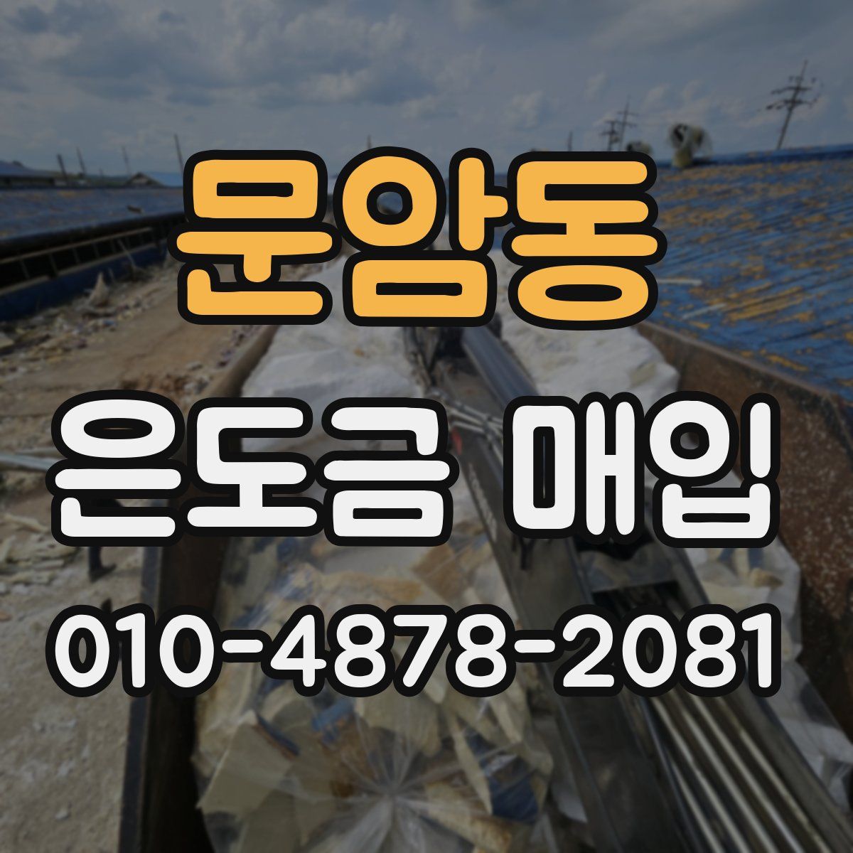 문암동 은도금 매입