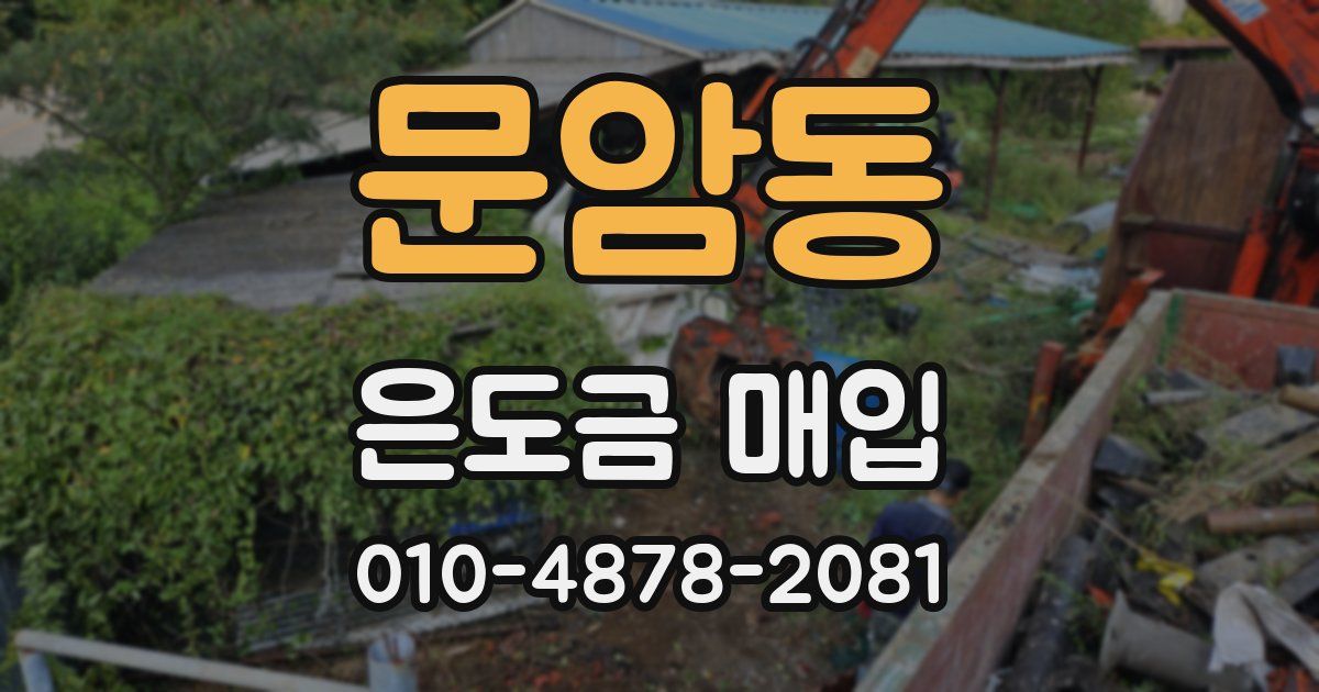 문암동 은도금 매입