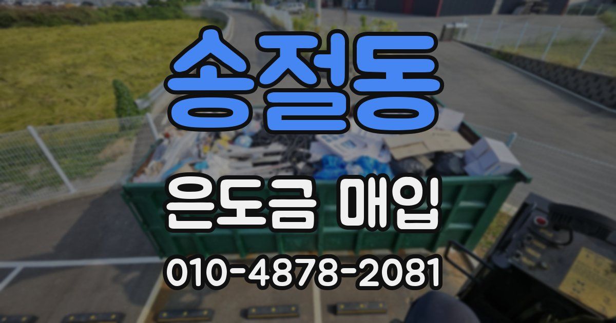송절동 은도금 매입