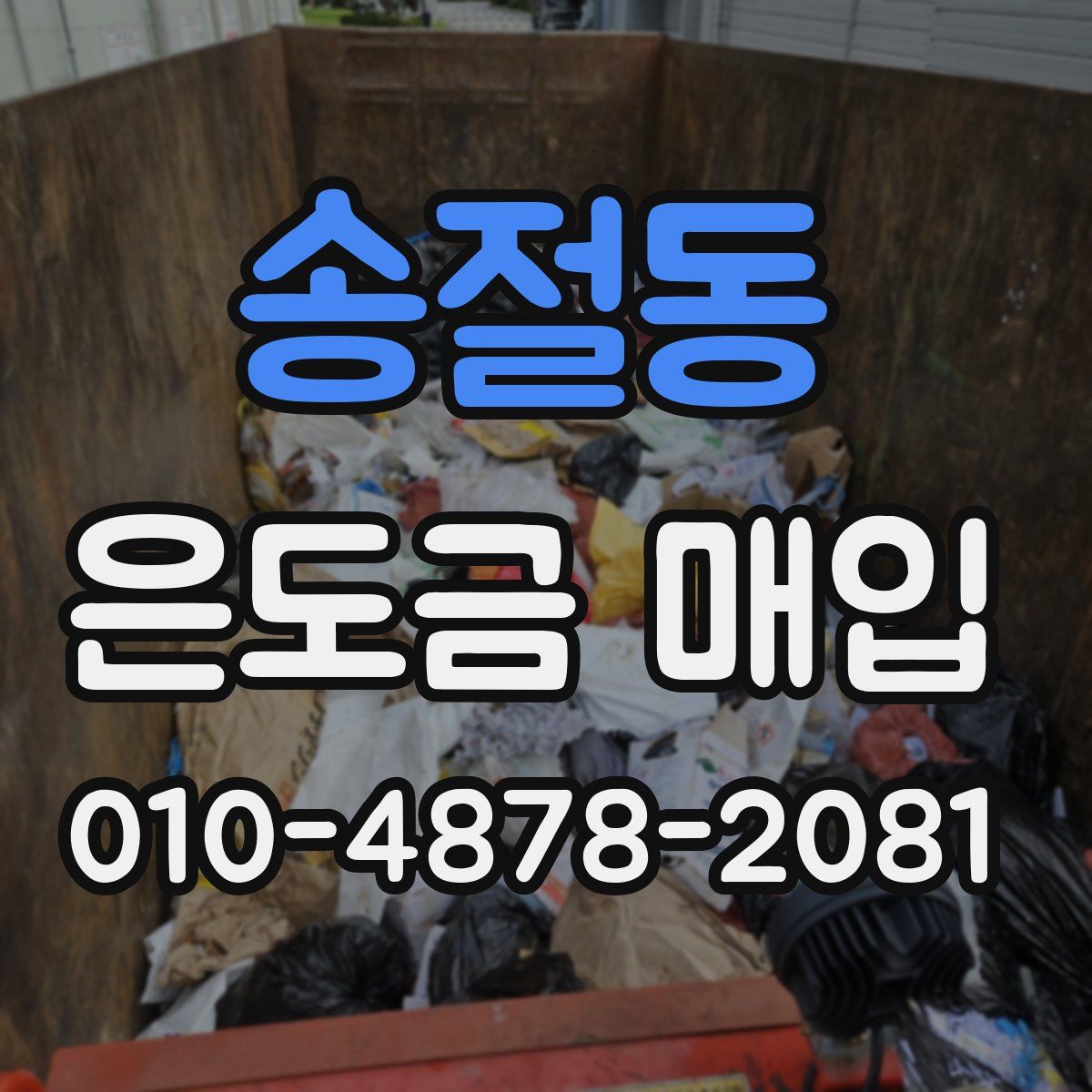 송절동 은도금 매입