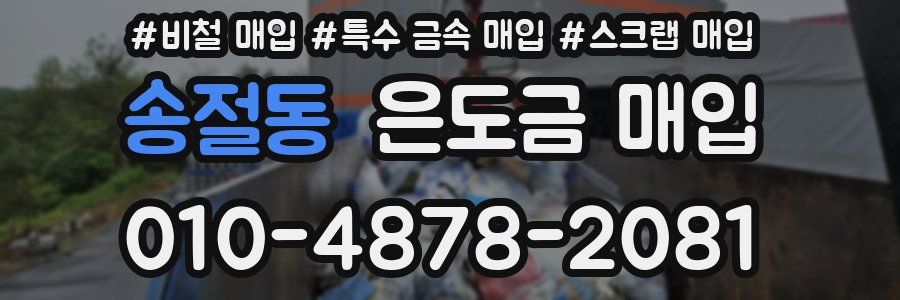송절동 은도금 매입