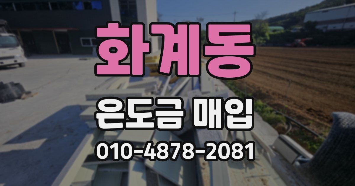 화계동 은도금 매입