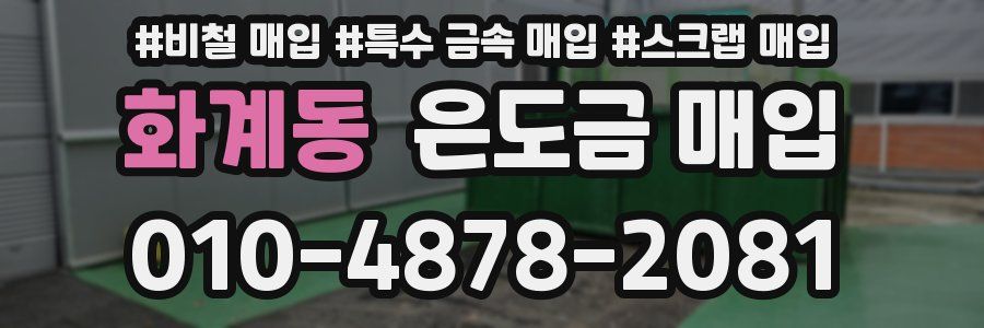 화계동 은도금 매입