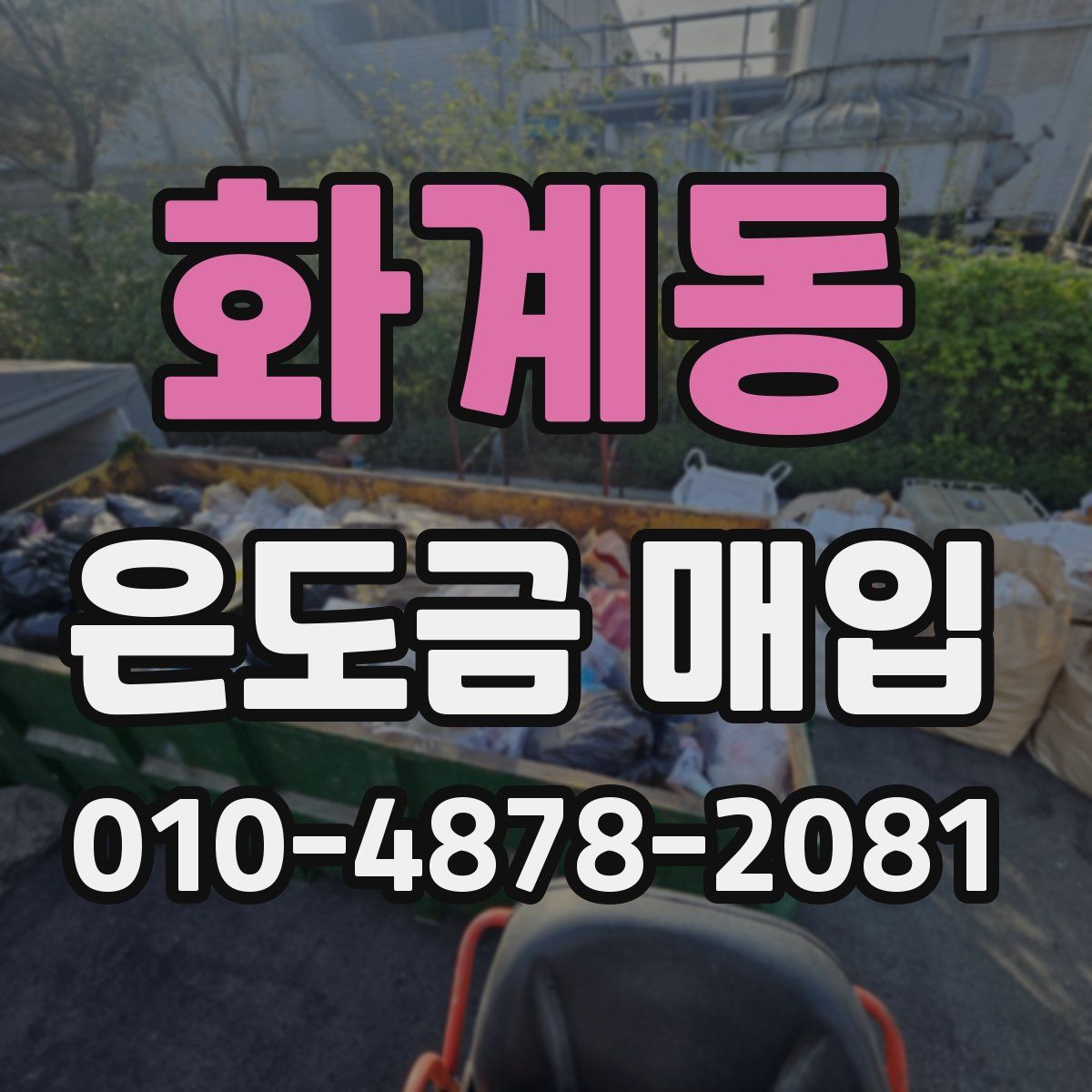 화계동 은도금 매입
