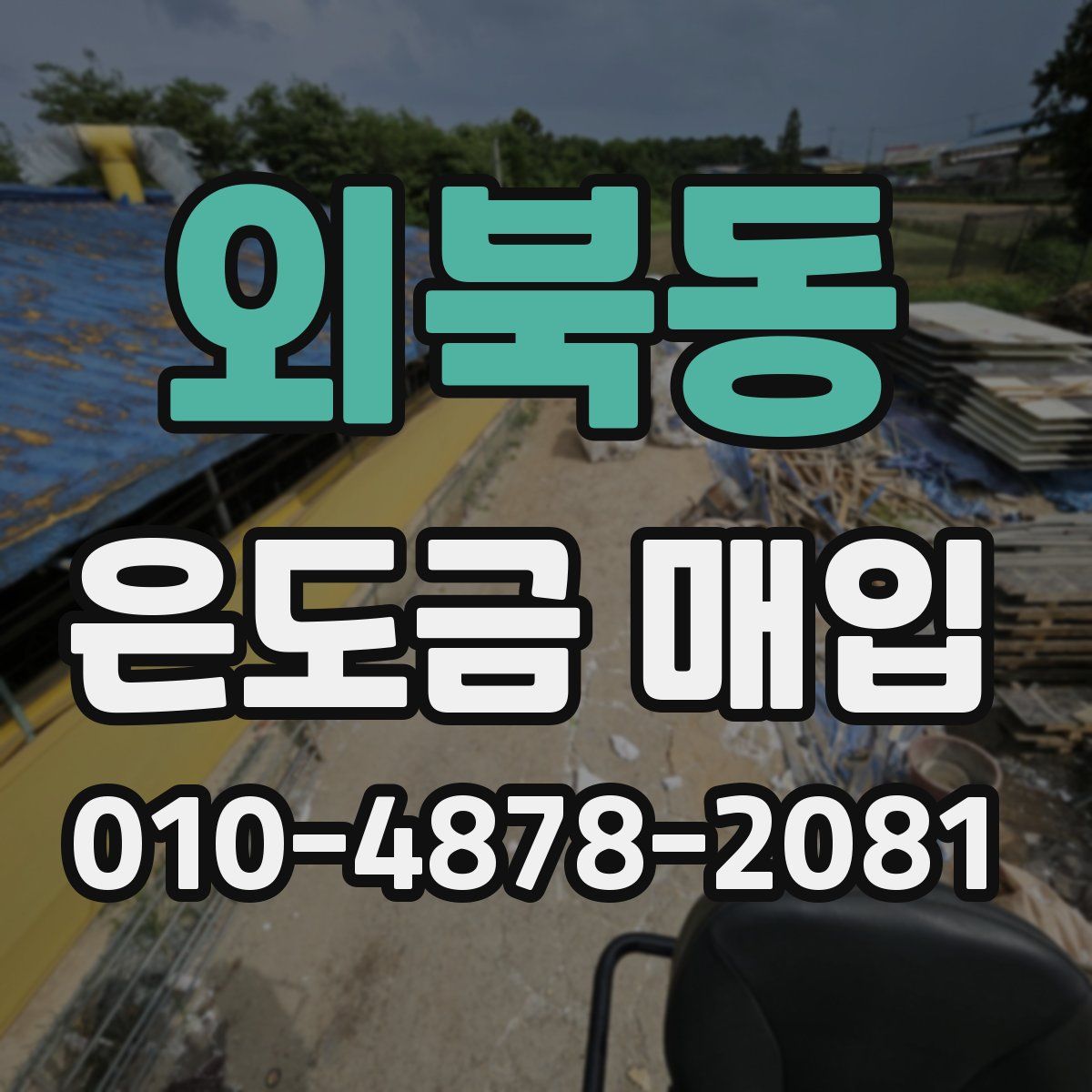 외북동 은도금 매입