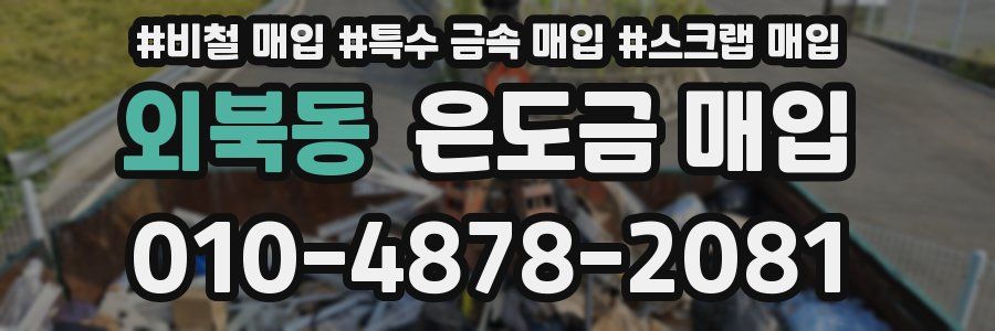 외북동 은도금 매입