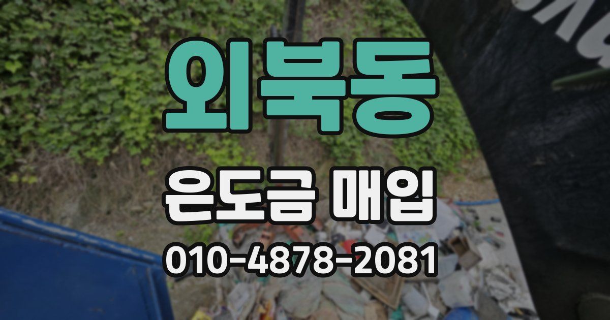 외북동 은도금 매입