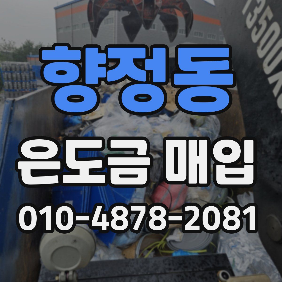 향정동 은도금 매입
