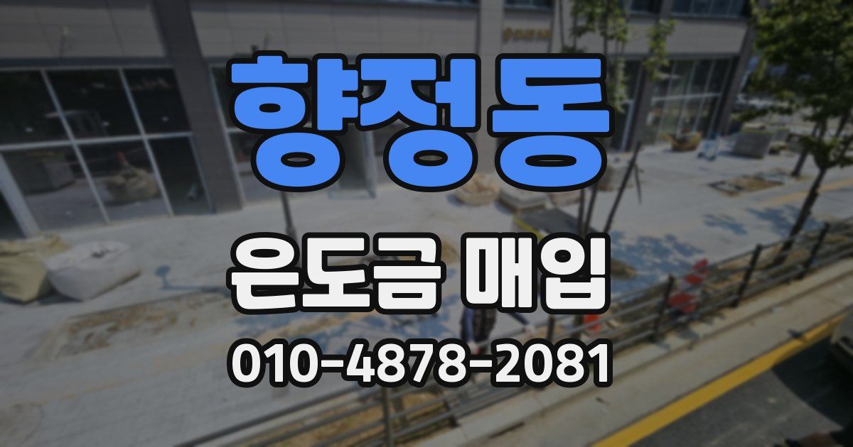 향정동 은도금 매입