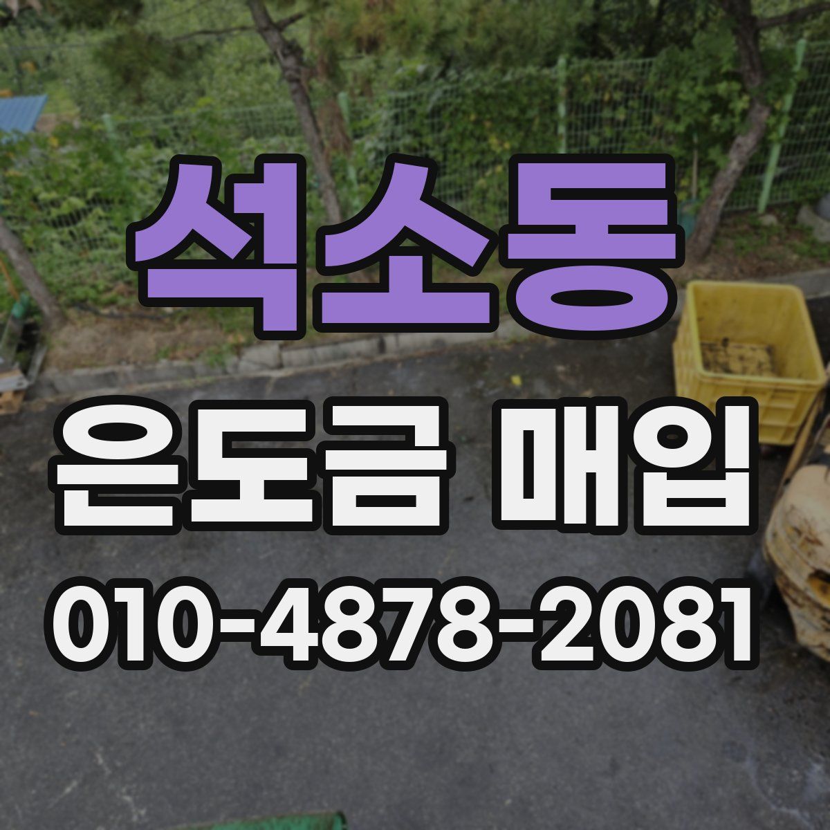 석소동 은도금 매입