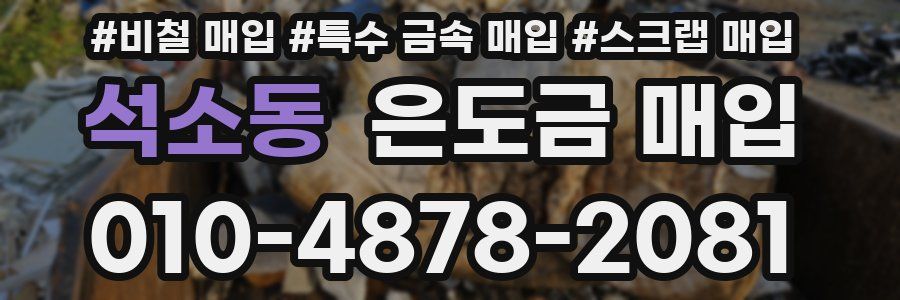 석소동 은도금 매입
