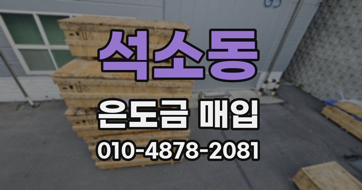 석소동 은도금 매입