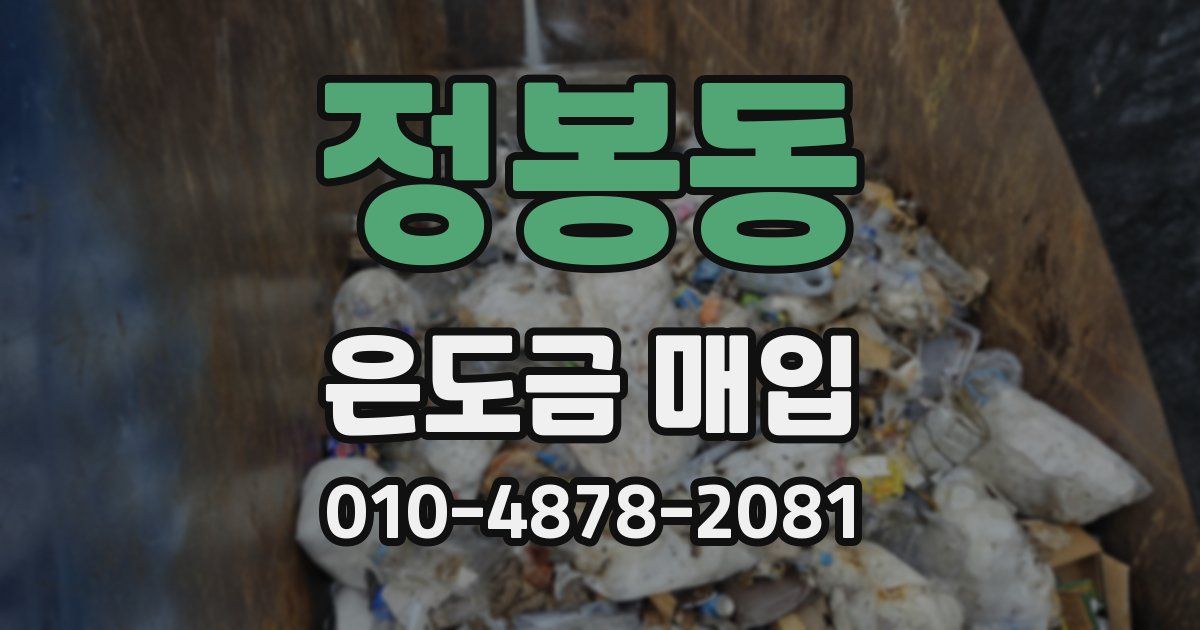 정봉동 은도금 매입