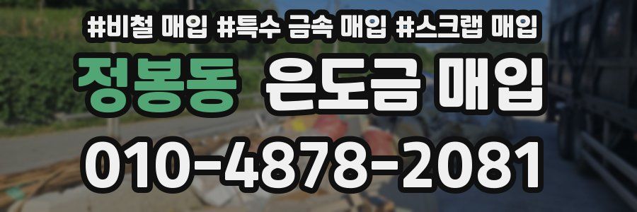 정봉동 은도금 매입