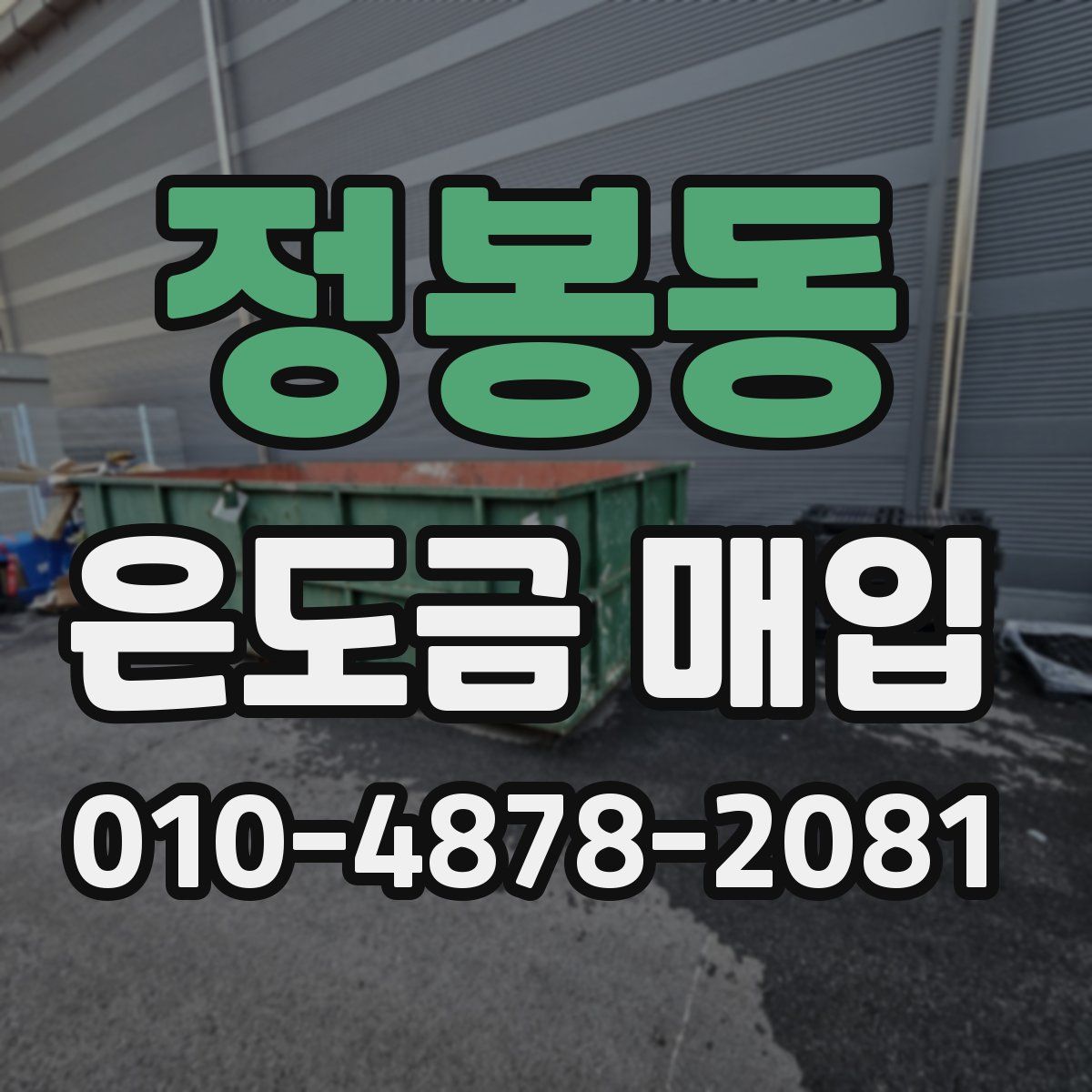 정봉동 은도금 매입