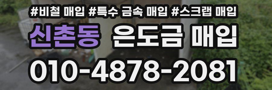 신촌동 은도금 매입