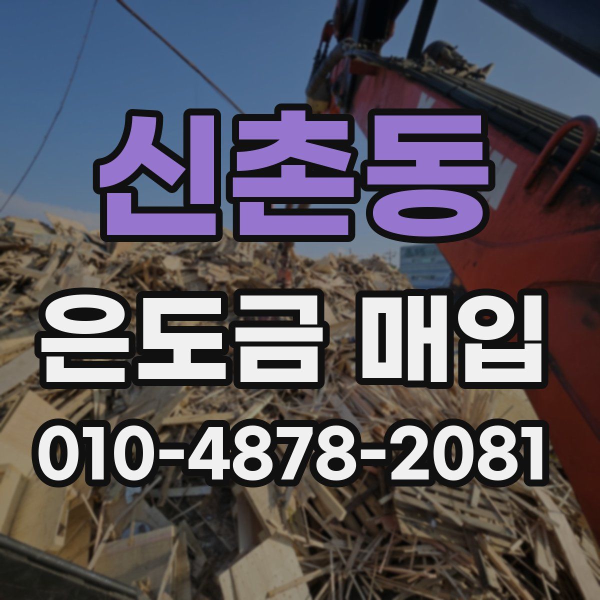 신촌동 은도금 매입