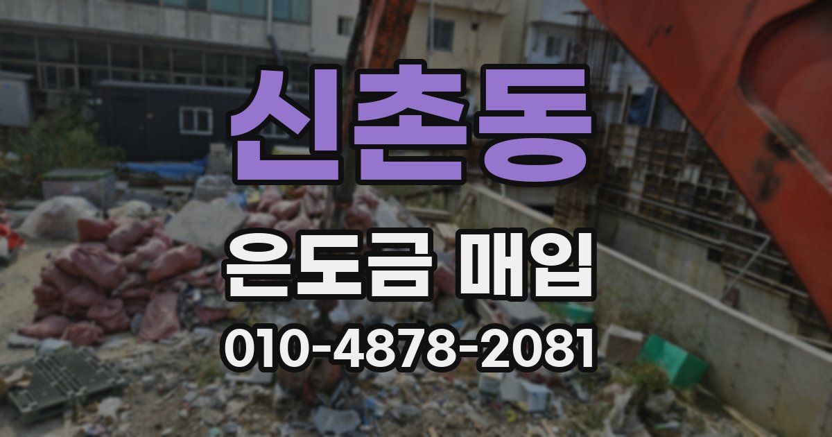 신촌동 은도금 매입