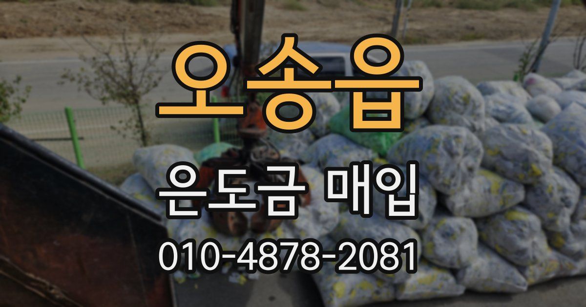 오송읍 은도금 매입