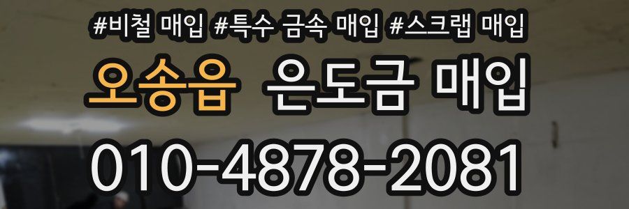 오송읍 은도금 매입