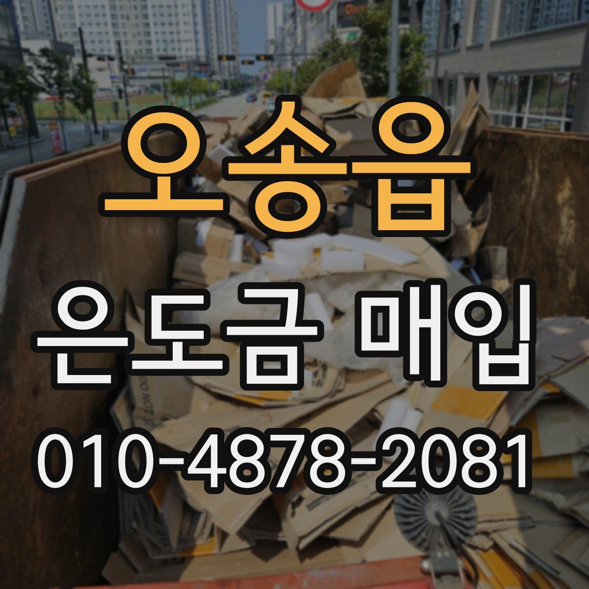 오송읍 은도금 매입