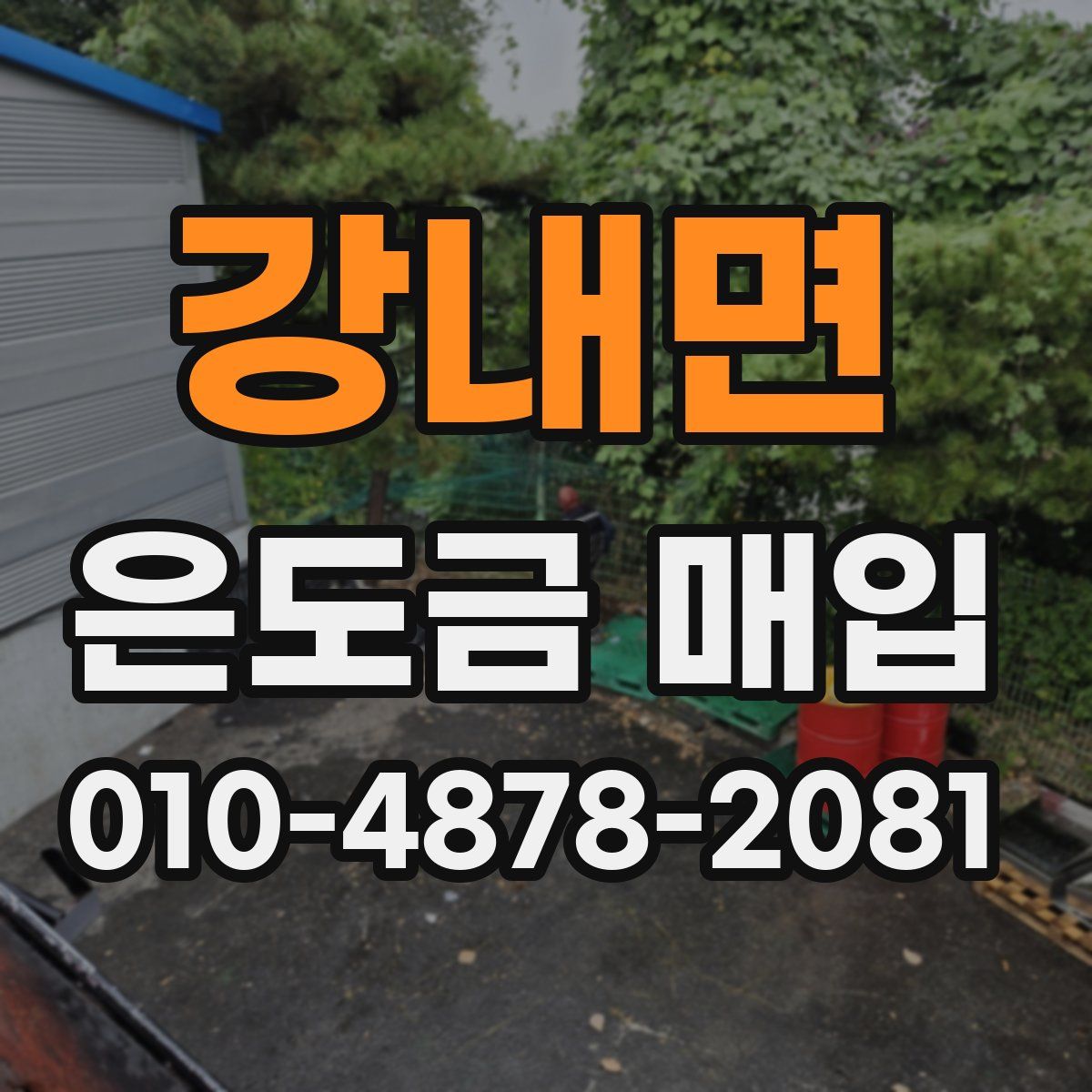 강내면 은도금 매입