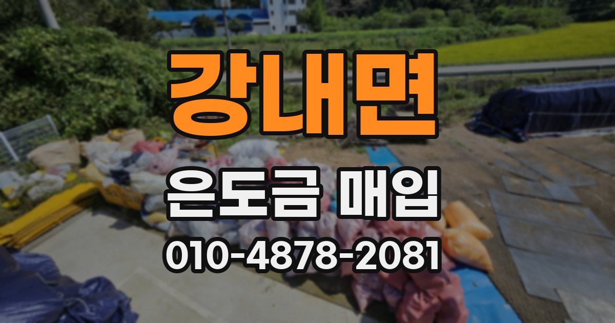 강내면 은도금 매입