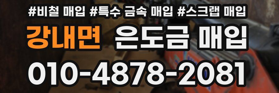 강내면 은도금 매입