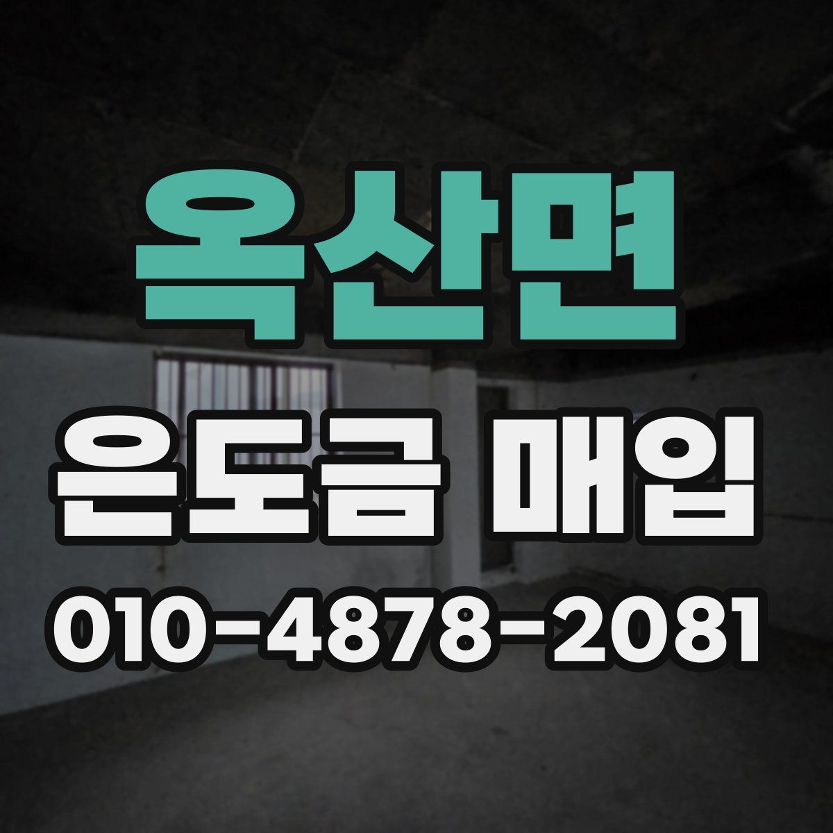 옥산면 은도금 매입