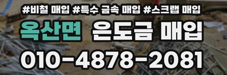 옥산면 은도금 매입