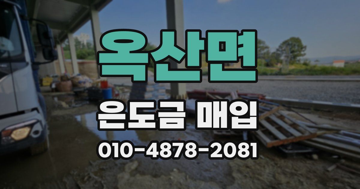 옥산면 은도금 매입