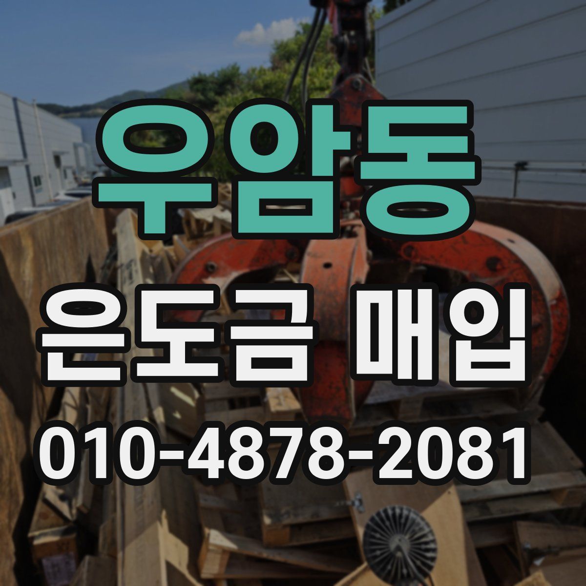 우암동 은도금 매입