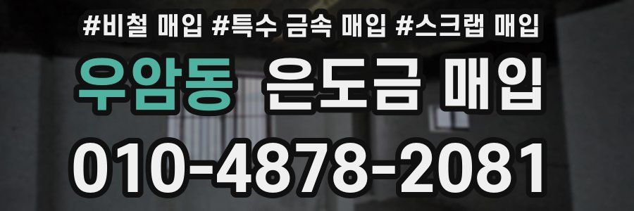 우암동 은도금 매입