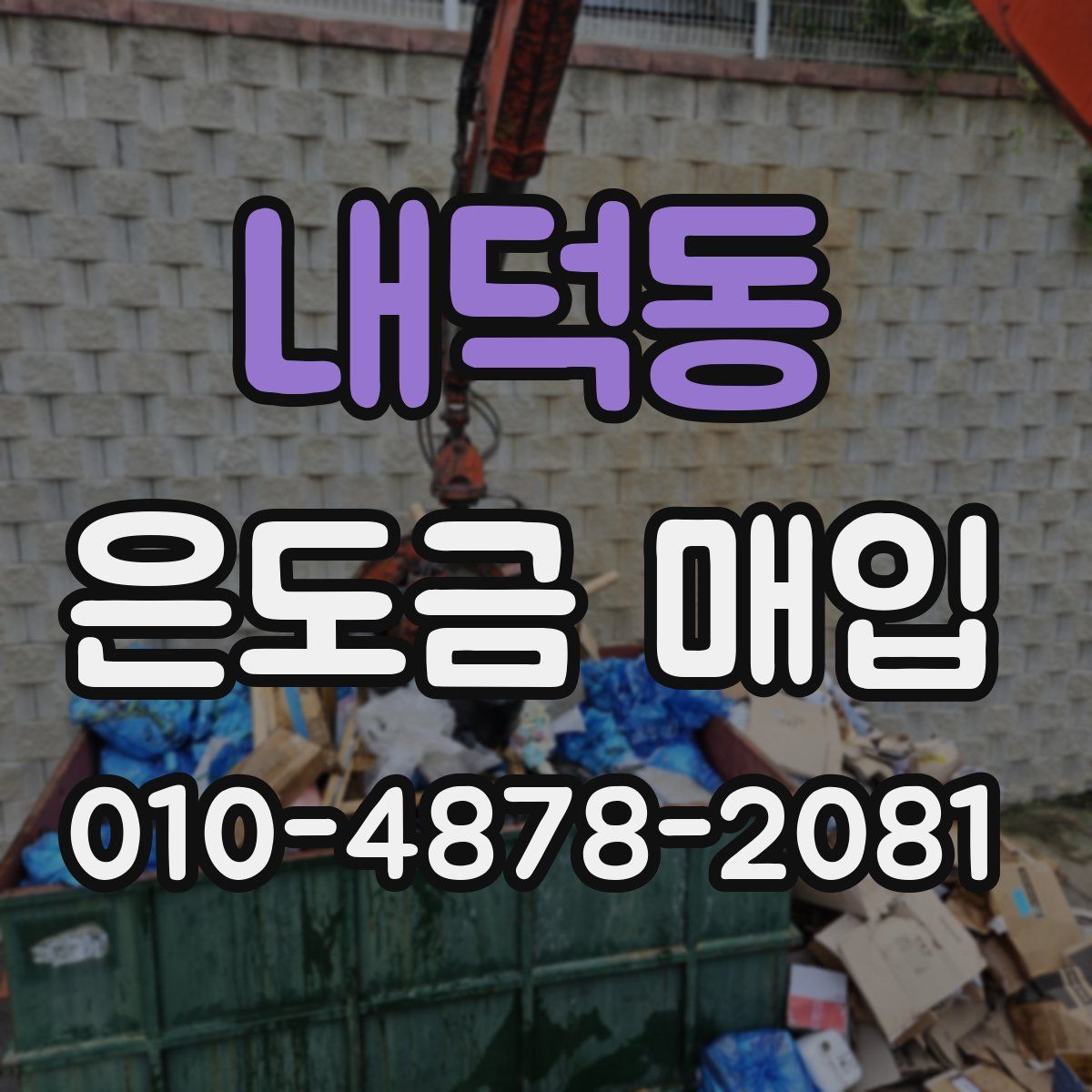 내덕동 은도금 매입